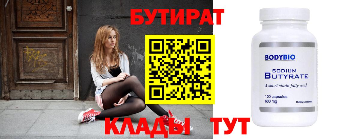 Химки  БУТИРАТ 1.4BDO  Вход с VPN 