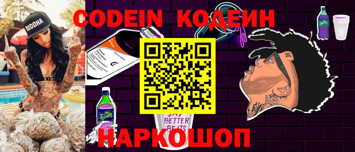 Codein напиток Lean (лин) Химки